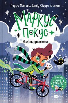 Книга Маркус Покус. Книга 1. Магічна доставка. Автор - Педро Маньяс, Давід Сіерра Лістон (Vivat) 00000033402 фото