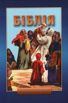 Книга Біблія в переказі для дітей (Українське Біблійне Товариство) 00000019851 фото