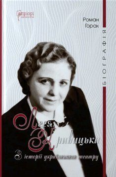 Книга Леся Кривицька. З історії українського театру. Біографія. Автор - Роман Горак (Апріорі) 00000026667 фото