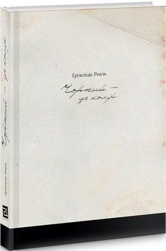 Книга Чорний &ndash; це колір. Автор - Реаль Ґрізелідіс (Книги-XXI) 00000011379 фото