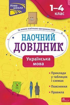 Книга Наочний довідник. Українська мова. 1&ndash;4 класи. Автор - Ольга Жукова (АССА) 00000005135 фото