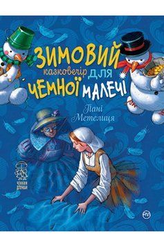 Книга Зимовий казковечір для чемної малечі. Пані метелиця. Автор - Брати Ґрімм (Рідна Мова) 00000016198 фото