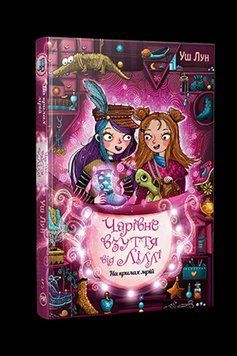 Книга Чарівне взуття від Ліллі. На крилах мрій. Книга 3. Автор - Уш Лун (Рідна мова) 00000024825 фото