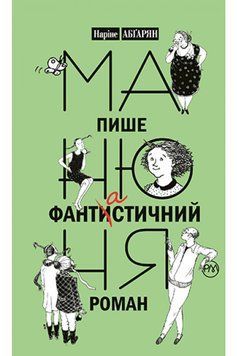 Книга Манюня пише фантистичний роман. Книга 2. Автор - Наріне Абґарян (Рідна Мова) (тв) 00000023194 фото