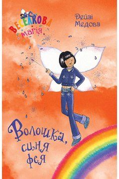 Книга Веселкова магія. Книга 6. Волошка, синя фея. Автор - Дейзі Медовз (Рідна мова) 00000024389 фото