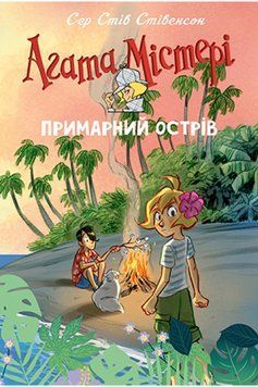Книга Агата Містері. Спецвипуск 5. Примарний острів. Автор - Сер Стів Стівенсон (Рідна мова) 00000024398 фото