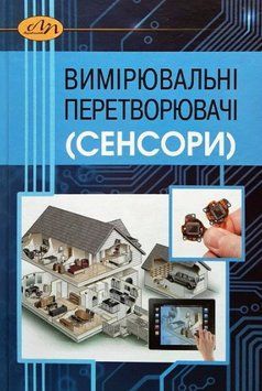 Книга Вимірювальні перетворювачі (сенсори). Автор - Поліщук Є. (Вид. Львівська політехніка) 00000022205 фото