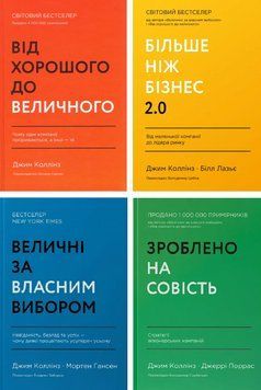 Комплект книг по бізнес-психології (4 кн.). Автор - Джим Коллінз (Наш формат) 00000001146 фото