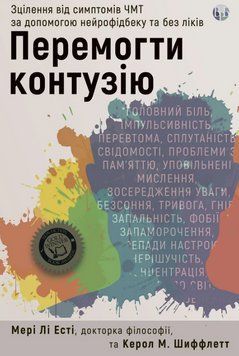 Книга Перемогти контузію. Автор - Мері Лі Есті (Вид. Р. Бурлаки) 00000034399 фото