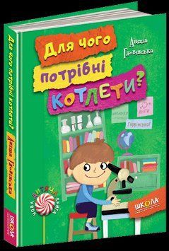 Книга Для чого потрібні котлети? Книга 1. Автор - Аніта Гловінська (Школа) 00000006097 фото