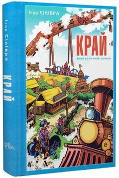 Книга Край. Книга 2. Серія Нові 20-ті. Автор - Ігор Сілівра (Темпора) 00000030470 фото