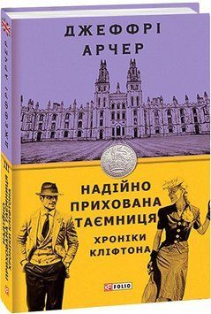 Книга Хроніки Кліфтона. Книга 3. Надійно прихована таємниця. Автор - Джеффрі Арчер (Folio) 00000010548 фото
