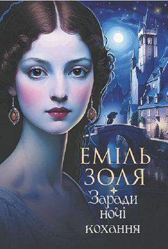 Книга Заради ночі кохання. Автор - Еміль Золя (Богдан) 00000033003 фото