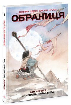 Книга Обраниця. Занепала галактика. Том 1. Автор - Лемір Джефф, Дастін Нґуєн (Ранок) 00000018168 фото