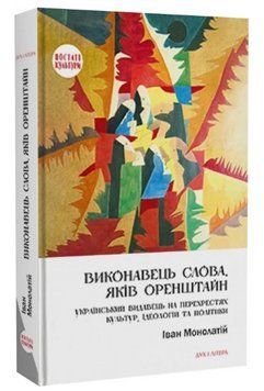 Книга Виконавець слова. Серія Постаті культури. Автор - Іван Монолатій (Дух і Літера) 00000031341 фото