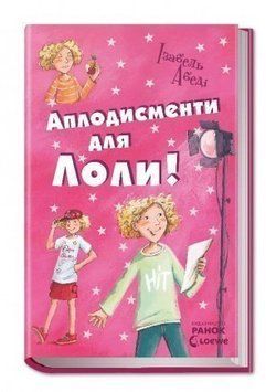 Книга Аплодисменти для Лоли. Книга 4. Автор - Абеді Ізабель (Ранок) 00000005915 фото