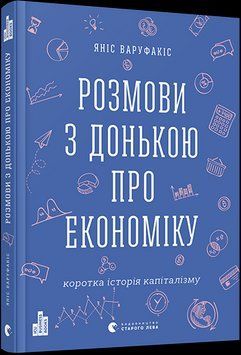Книга Розмови з донькою про економіку. Коротка історія капіталізму. Автор - Варуфакіс Яніс (ВСЛ) 00000002093 фото