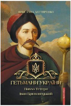 Книга Гетьмани України. Том 3. Павло Тетеря. Іван Брюховецький. Автор - Я. Дегтяренко (Брайт Букс) 00000027628 фото
