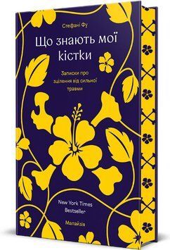 Книга Що знають мої кістки. Серія Навколо світу. Автор - Стефані Фу (#книголав) 00000027651 фото