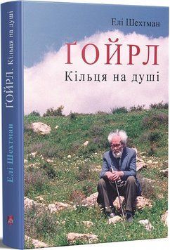 Книга Ґойрл. Кільця на душі. Автор - Елі Шехтман (Апріорі) 00000012156 фото