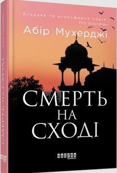 Книга Сем Віндгем. Книга 4. Смерть на Сході. Автор - Абір Мухерджі (Фабула) 00000005445 фото