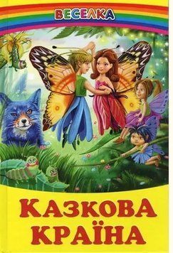 Книга Казкова країна. Автор - Г.М.Кирпа (Белкар-книга) 00000016290 фото