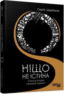 Книга Ніщо не істина. Стисла історія людської дурості. Автор - Щербаков Сергій (Фабула) 00000019746 фото