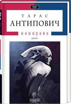 Книга Помирана. Автор - Тарас Антипович (А-БА-БА-ГА-ЛА-МА-ГА) 00000010736 фото