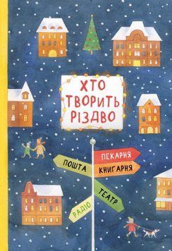 Книга Хто творить Різдво. Автор - В. Аренєв, Г. Вдовиченко, С. Кочубей, Н. Пашинська (Чорні вівці) 00000016542 фото