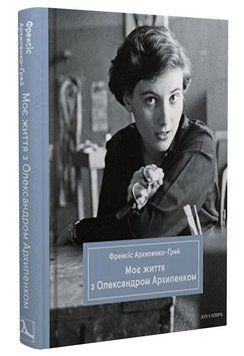 Книга Моє життя з Олександром Архипенком. Автор - Френсіс Архипенко-Ґрей (Дух і Літера) 00000034067 фото