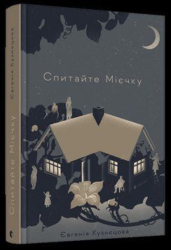 Книга Спитайте Мієчку. Автор - Кузнєцова Євгенія (ВСЛ) 00000009379 фото