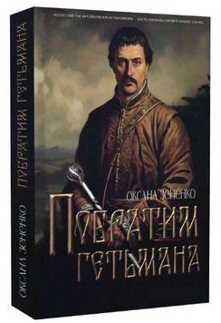 Книга Побратим гетьмана. Автор - Оксана Зененко (Український пріоритет) 00000014391 фото