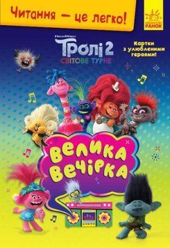Книга Читання-це легко. Тролі 2. Велика вечірка (Ранок) 00000007001 фото