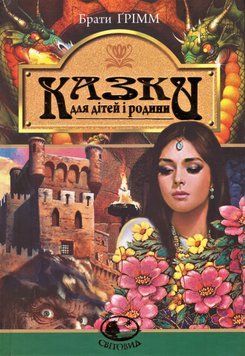 Книга Казки для дітей і родини. Світовид. Автор - Брати Грімм (Богдан) 00000017431 фото