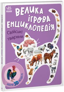 Книга Велика ігрова енциклопедія. Свійські тварини. Автор - Анастасія Толмачева (Ранок) 00000015571 фото