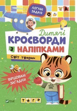 Книга Дитячі кросворди з наліпками. Світ тварин (Vivat) 00000003120 фото
