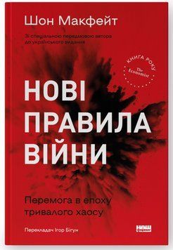 Книга Нові правила війни. Перемога в епоху тривалого хаосу. Автор - Шон Макфейт (Наш Формат) 00000021639 фото