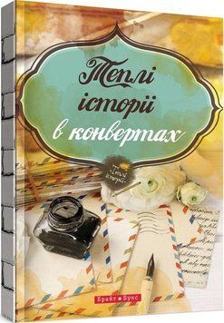 Книга Теплі історії в конвертах (Брайт Букс) 00000009073 фото