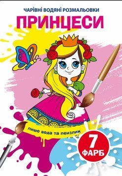 Книга Чарівні водяні розмальовки. Принцеси (Crystal Book) 00000025717 фото
