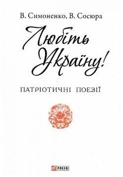 Книга Любіть Україну (Патріотична бібліотека). Автор - Василь Симоненко, Володимир Сосюра (Фоліо) 00000010699 фото