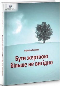 Книга Бути жертвою більше не вигідно. Автор - Вероніка Хлєбова (Вид. Р. Бурлаки) 00000022319 фото