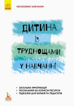 Книга Інклюзивне навчання за нозологіями. Дитина із труднощами у навчанні (Ранок) 00000003579 фото