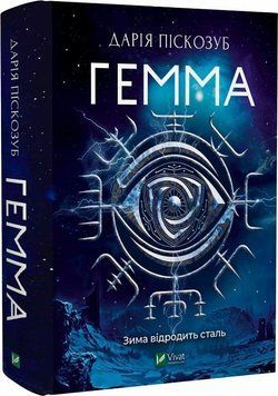 Книга Гемма. Книга 2. Автор - Дарія Піскозуб (Vivat) 00000012073 фото