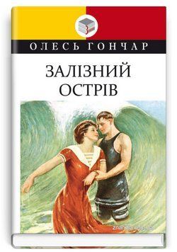 Книга Залізний острів. Класна література. Автор - Олесь Гончар (Знання) 00000012603 фото
