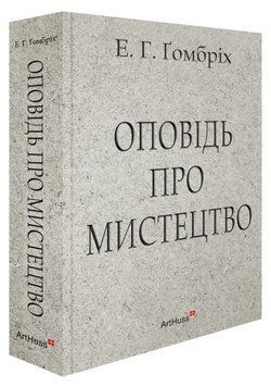 Книга Оповідь про мистецтво. Автор - Ернст Ґомбріх (ArtHuss) 00000018799 фото