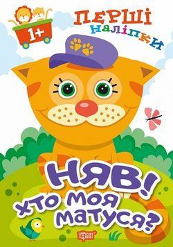 Книга Няв! Хто моя матуся? Перші наліпки для малюків. Автор - А. Фісіна (Торсінг) 00000003718 фото
