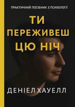 Книга Ти переживеш цю ніч. Автор - Деніел Хауелл (Книжкова Майстерня) 00000034109 фото