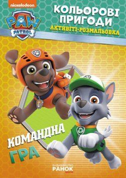 Активіті-Розмальовка Командна гра. Кольорові пригоди. Щенячий Патруль (Ранок) 00000030390 фото