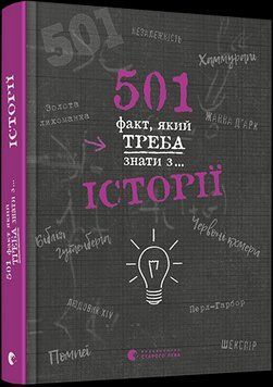 Книга 501 факт, який треба знати з... історії. Автор - Реттл Елісон (ВСЛ) 00000015214 фото