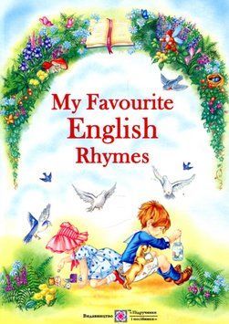 Книга My Favourite English Rhymes. Мої улюблені вірші англійською мовою (Підручники і посібники) 00000001993 фото